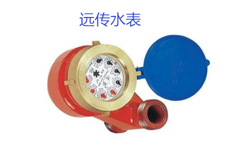購(gòu)買遠(yuǎn)傳水表時(shí)要避開哪些誤區(qū)？