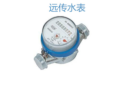 購買遠傳水表怎么選擇廠家？